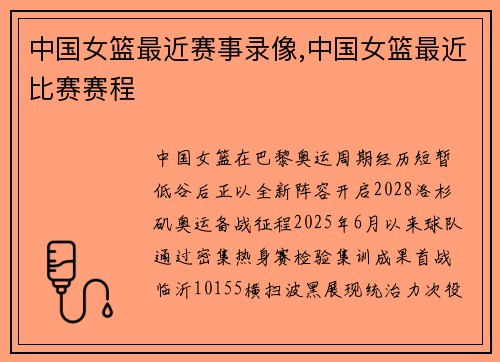 中国女篮最近赛事录像,中国女篮最近比赛赛程