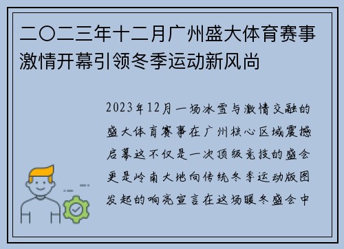 二〇二三年十二月广州盛大体育赛事激情开幕引领冬季运动新风尚