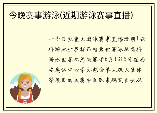 今晚赛事游泳(近期游泳赛事直播)