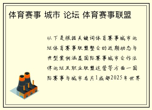 体育赛事 城市 论坛 体育赛事联盟
