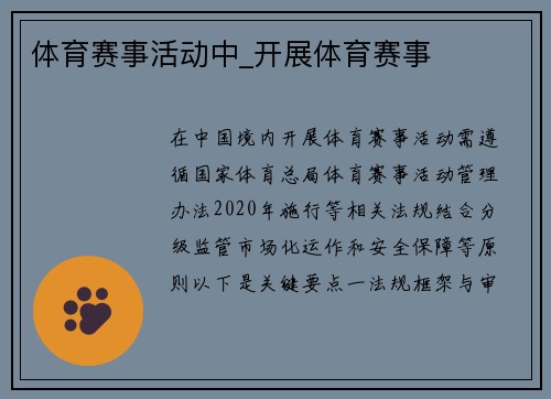 体育赛事活动中_开展体育赛事