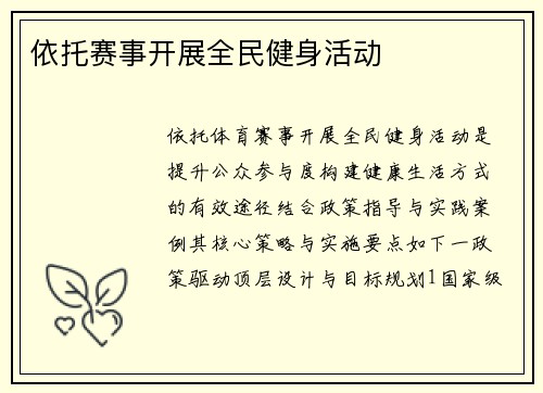 依托赛事开展全民健身活动