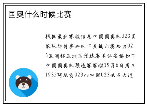 国奥什么时候比赛