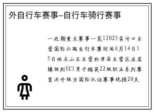 外自行车赛事-自行车骑行赛事